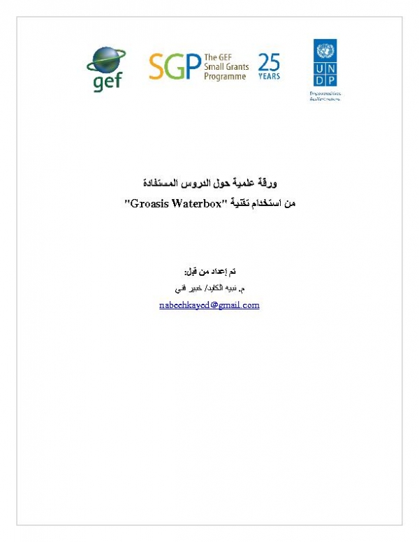 ورقة علمية حول الدروس المستفادة من استخدام تقنية "Groasis Waterbox"