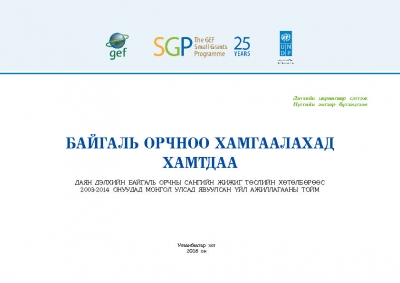 Байгаль орчноо хамгаалахад хамтдаа/Together to protect our environment