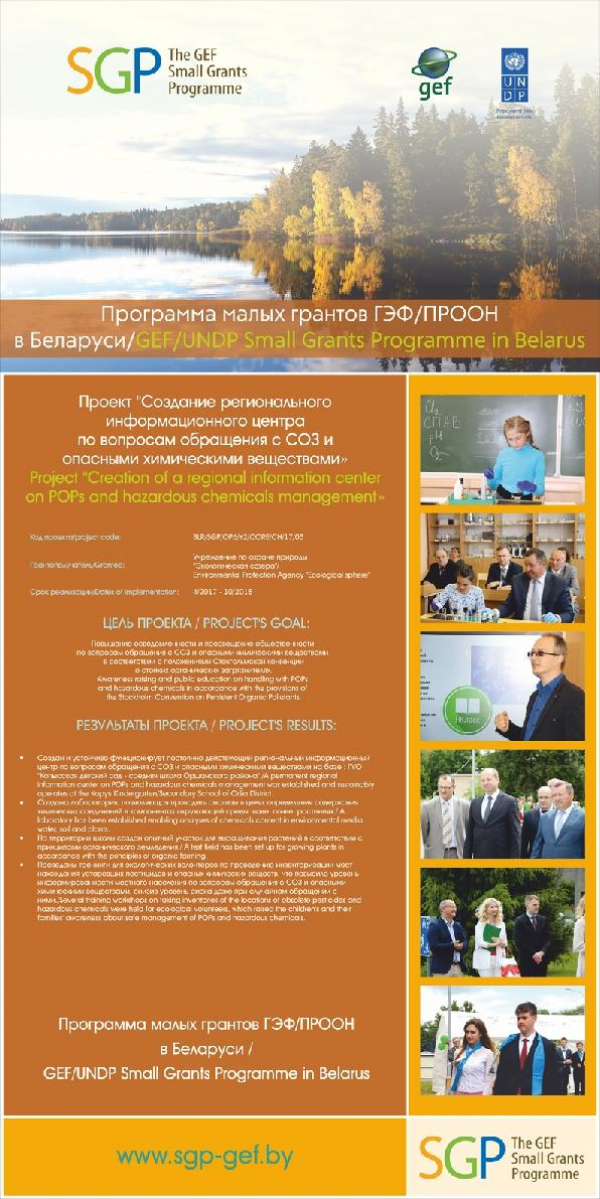 Project BLR/SGP/OP6/Y2/CORE/CH/17/03  &ldquo;Creation of a regional information center on handling with POPs and hazardous chemicals&rdquo; results