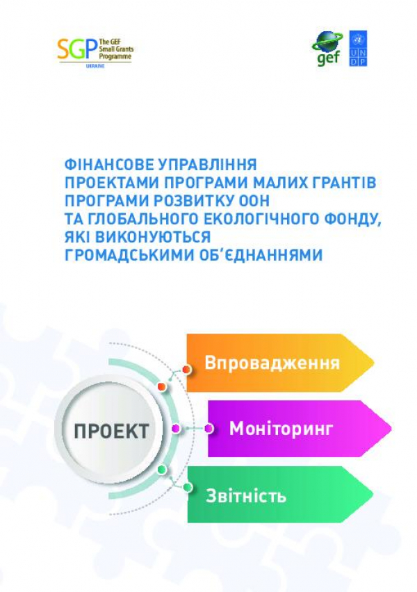 Guidelines on financial management for the GEF SGP grant projects (Посібник "Фінансове управління проектами ПМГ ПРООН-ГЕФ, які виконуються громадськими об'єднаннями")