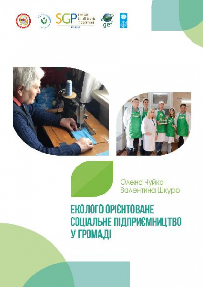 Tutorial 'Social and Green Entrepreneurship for the Community&rsquo;  (Навчально-методичний посібник "Еколого орієнтоване соціальне підприємництво у громаді")