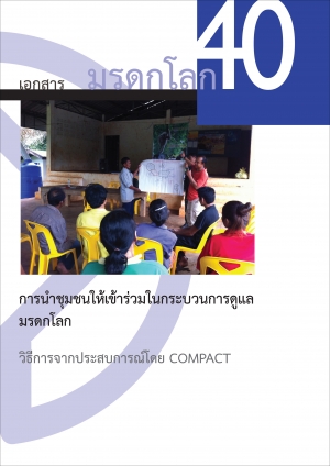 COMPACT: Engaging Local Communities in Stewardship of World Heritage (THAI VERSION)