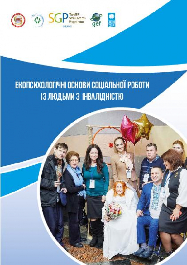 Tutorial &lsquo;Eco-psychologic aspects of social work with persons with disabilities&rsquo; (Навчальний посібник "Екопсихологічні основи соціальної роботи із людьми з інвалідністю")