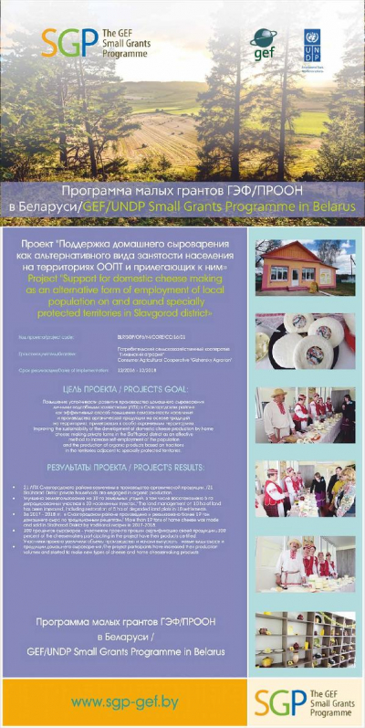 Project BLR/SGP/OP6/Y2/CORE/MF/16/03 - Support for domestic cheese making as an alternative form of employment of local population on and around specially protected territories in Slavgorod district - results
