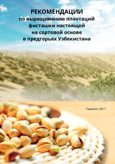 РЕКОМЕНДАЦИИ по выращиванию плантаций фисташки настоящей на сортовой основе в предгорьях Узбекистана